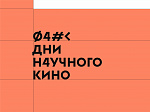 Кинопоказ в рамках фестиваля "Дни научного кино"